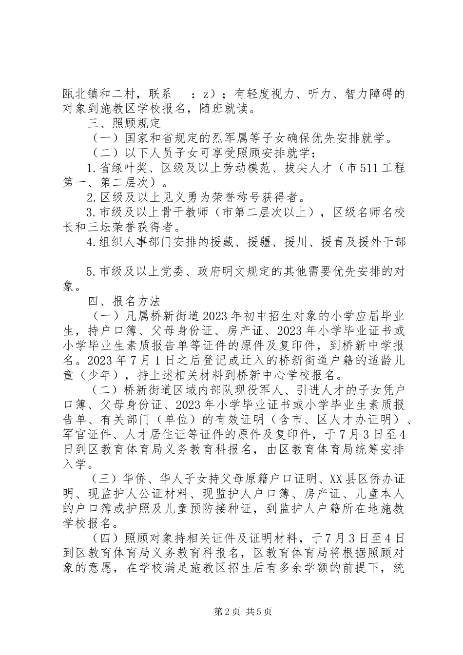 2023年桥新中学招生工作方案.docx_第2页