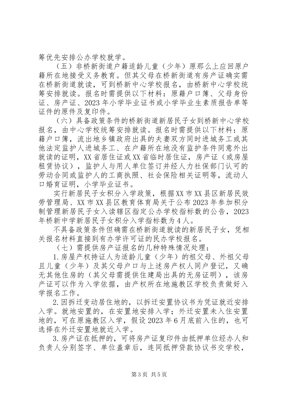 2023年桥新中学招生工作方案.docx_第3页