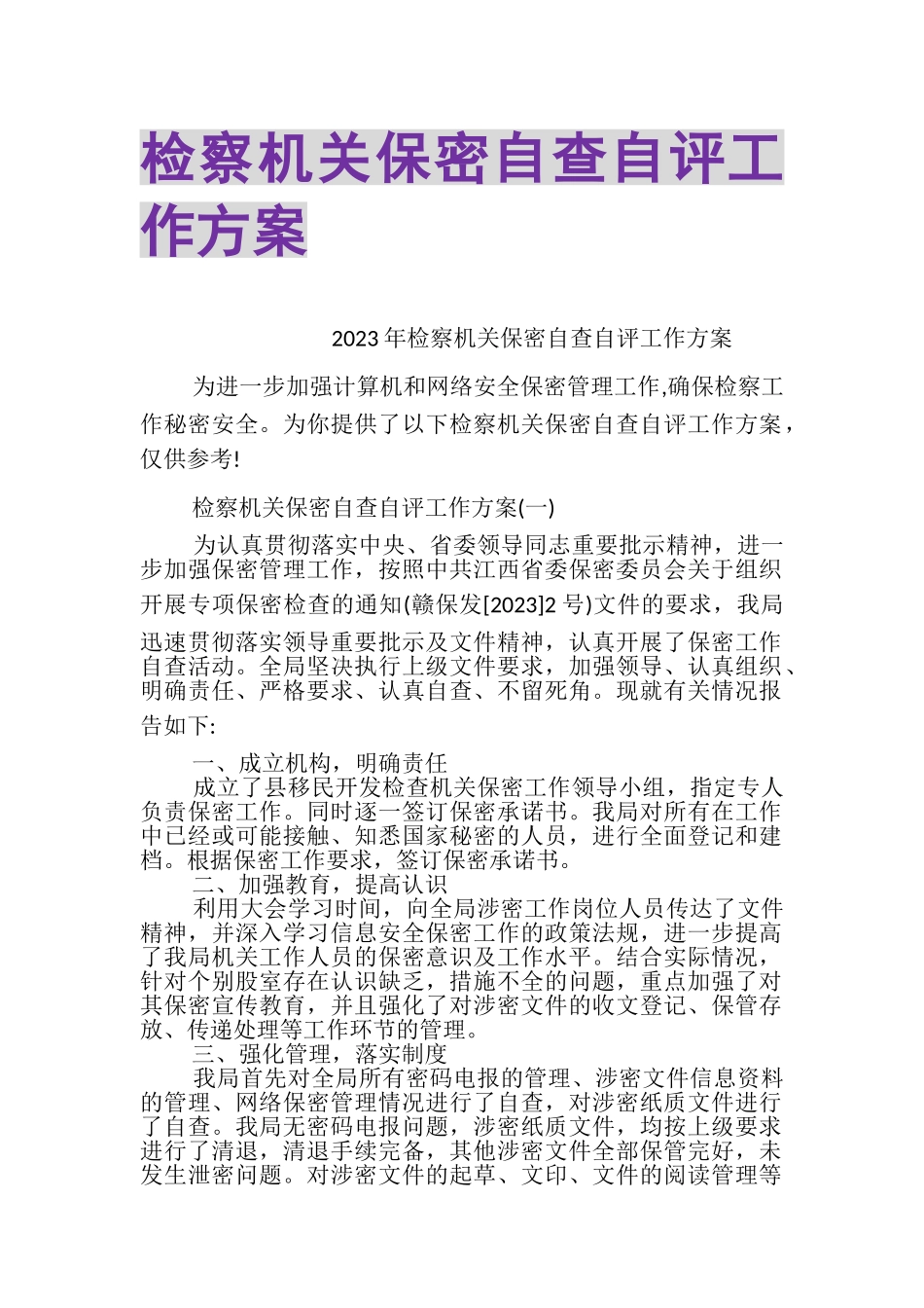 2023年检察机关保密自查自评工作方案.doc_第1页