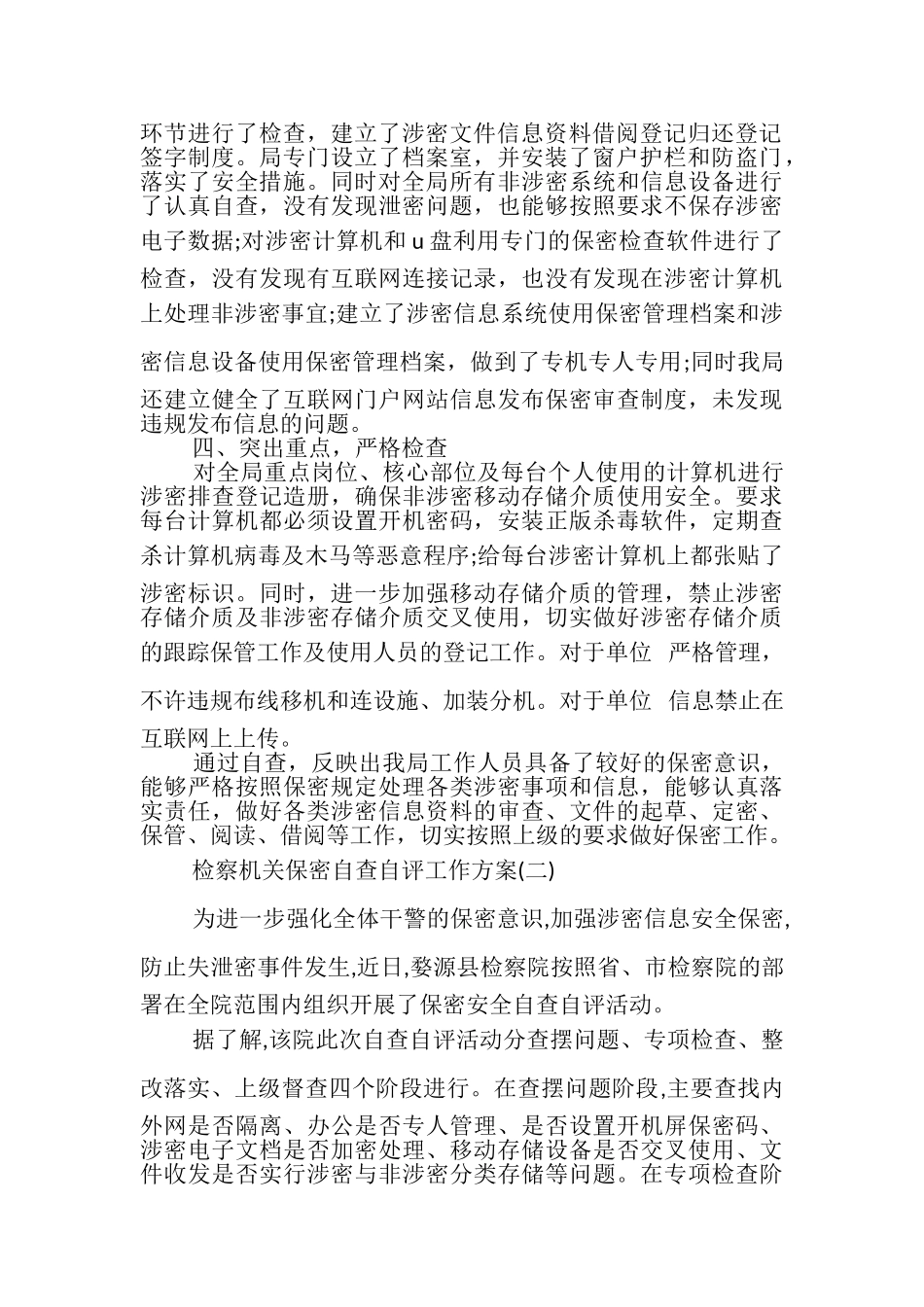 2023年检察机关保密自查自评工作方案.doc_第2页