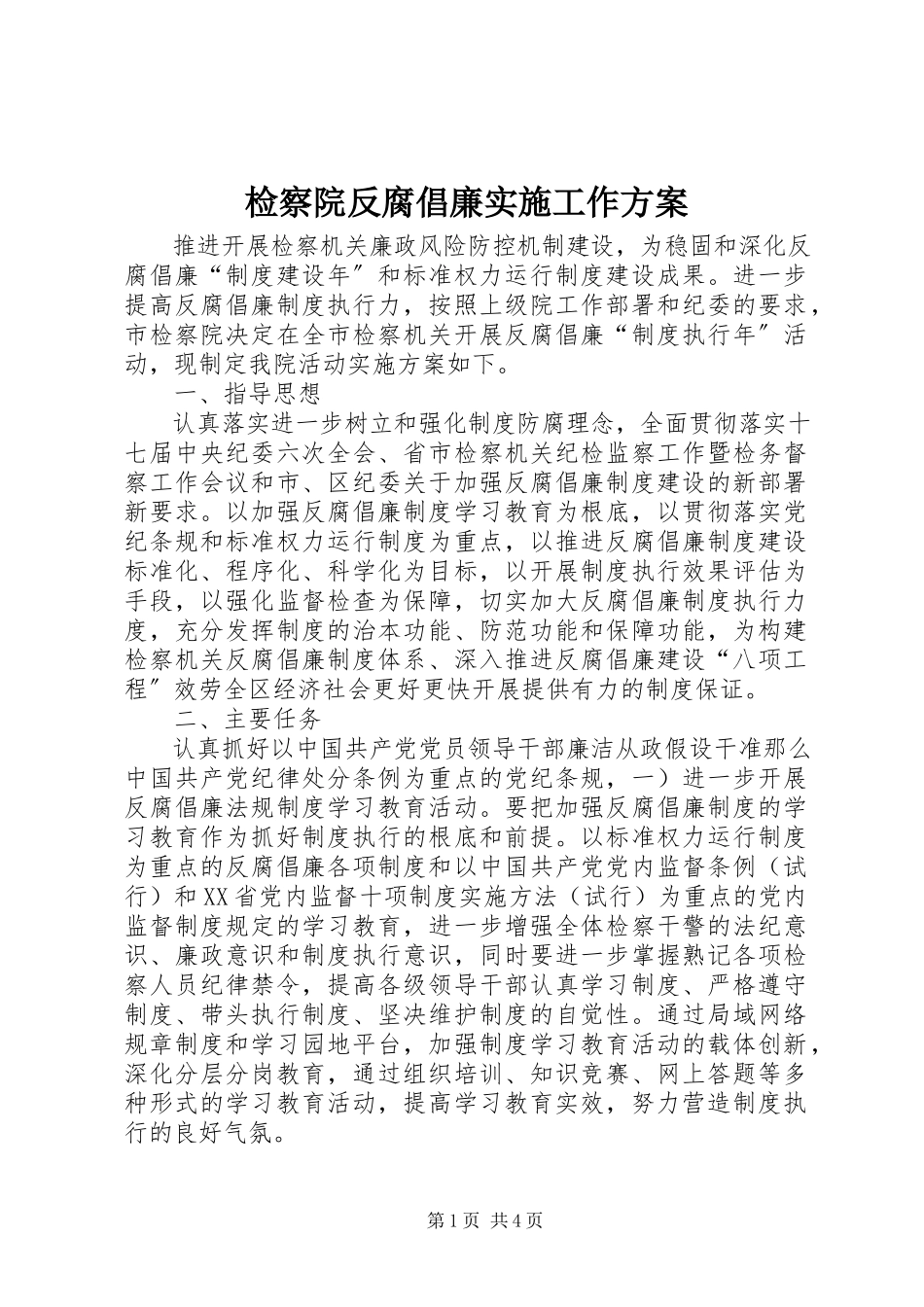 2023年检察院反腐倡廉实施工作方案.docx_第1页
