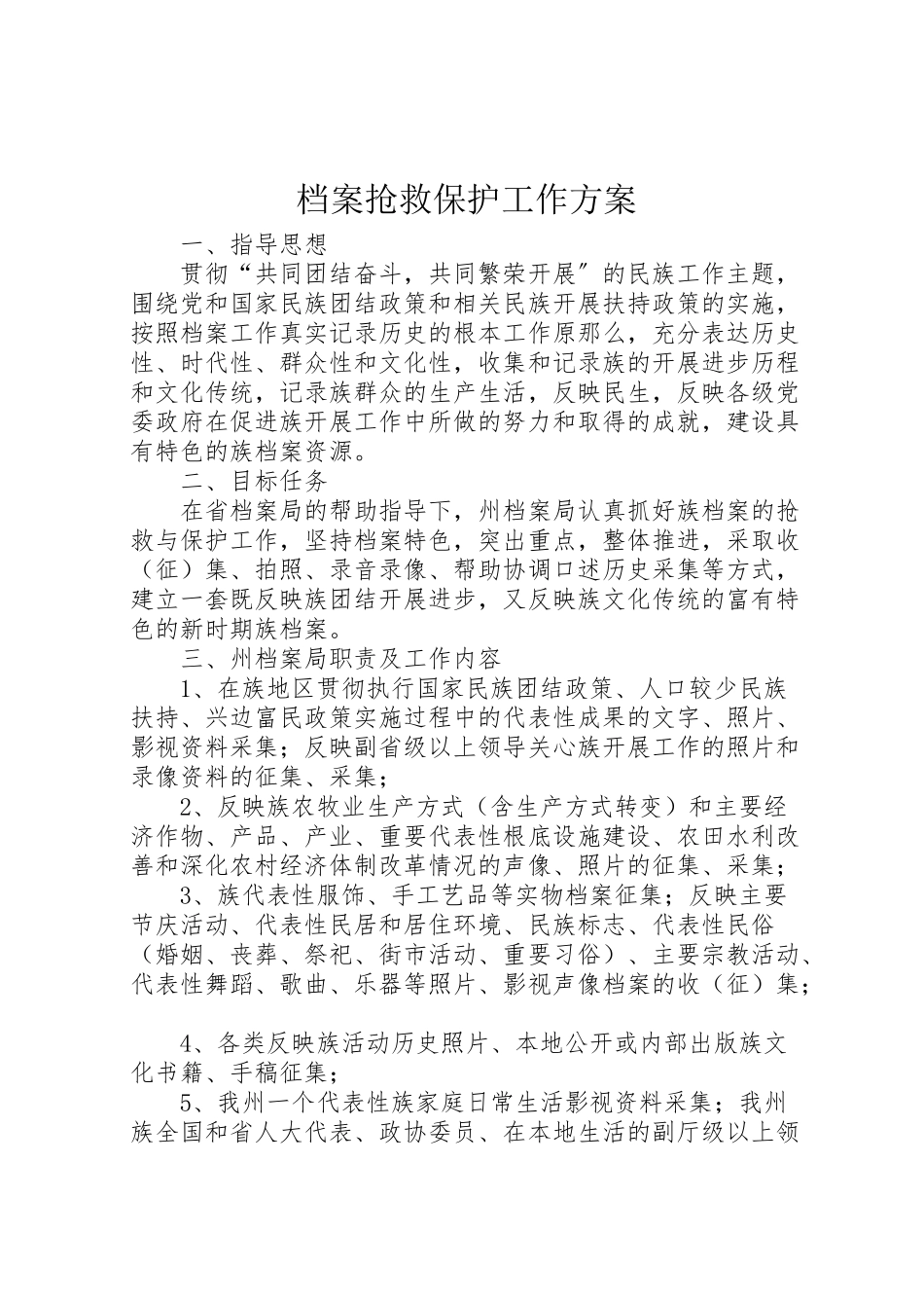 2023年档案抢救保护工作方案.doc_第1页