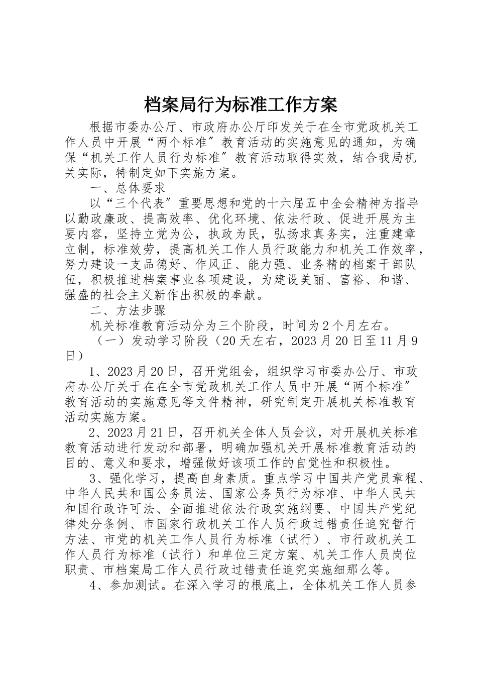 2023年档案局行为规范工作方案新编.docx_第1页