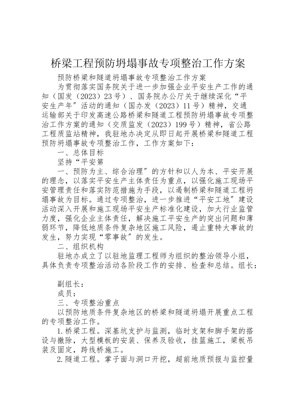 2023年桥梁工程预防坍塌事故专项整治工作方案 .doc_第1页