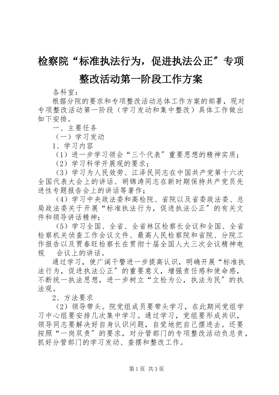 2023年检察院“规范执法行为促进执法公正”专项整改活动第一阶段工作方案.docx_第1页