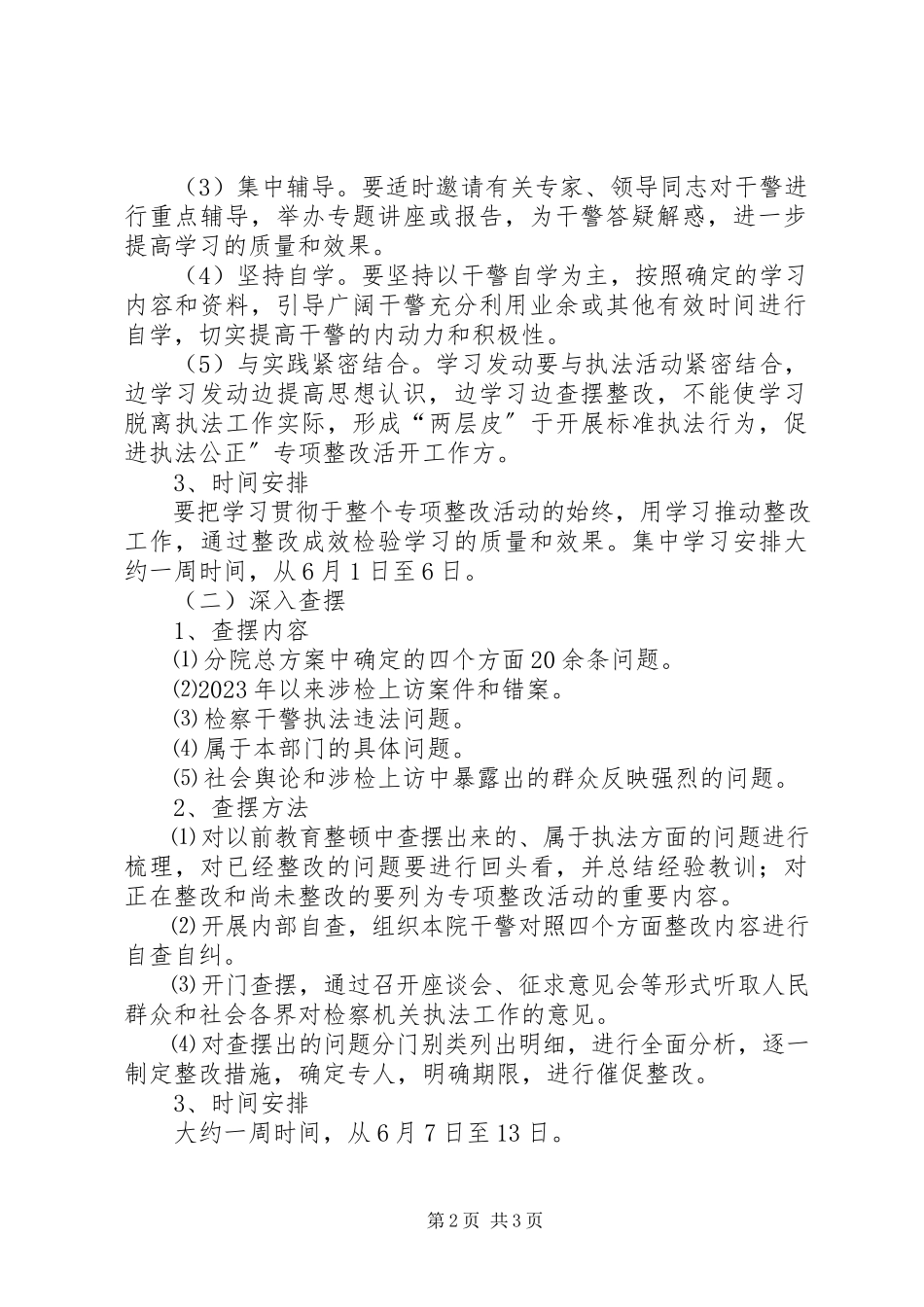 2023年检察院“规范执法行为促进执法公正”专项整改活动第一阶段工作方案.docx_第2页
