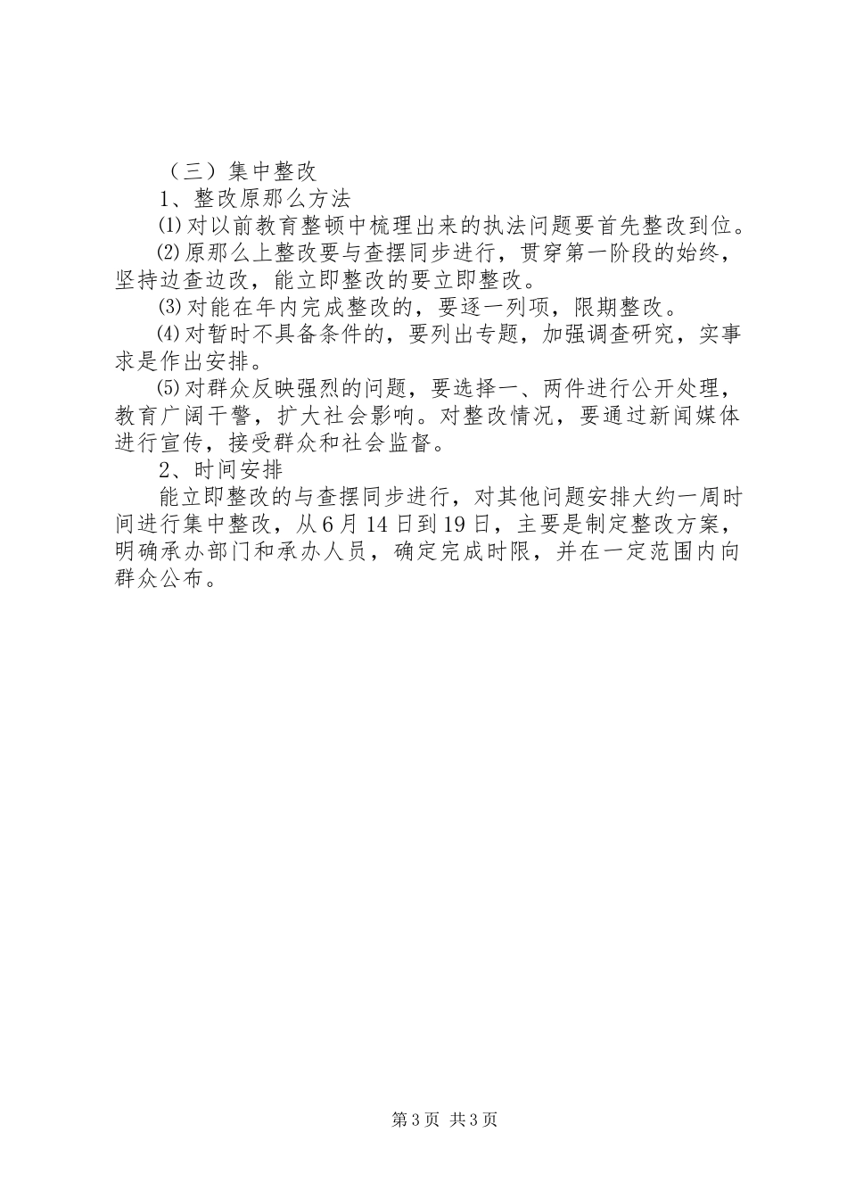 2023年检察院“规范执法行为促进执法公正”专项整改活动第一阶段工作方案.docx_第3页