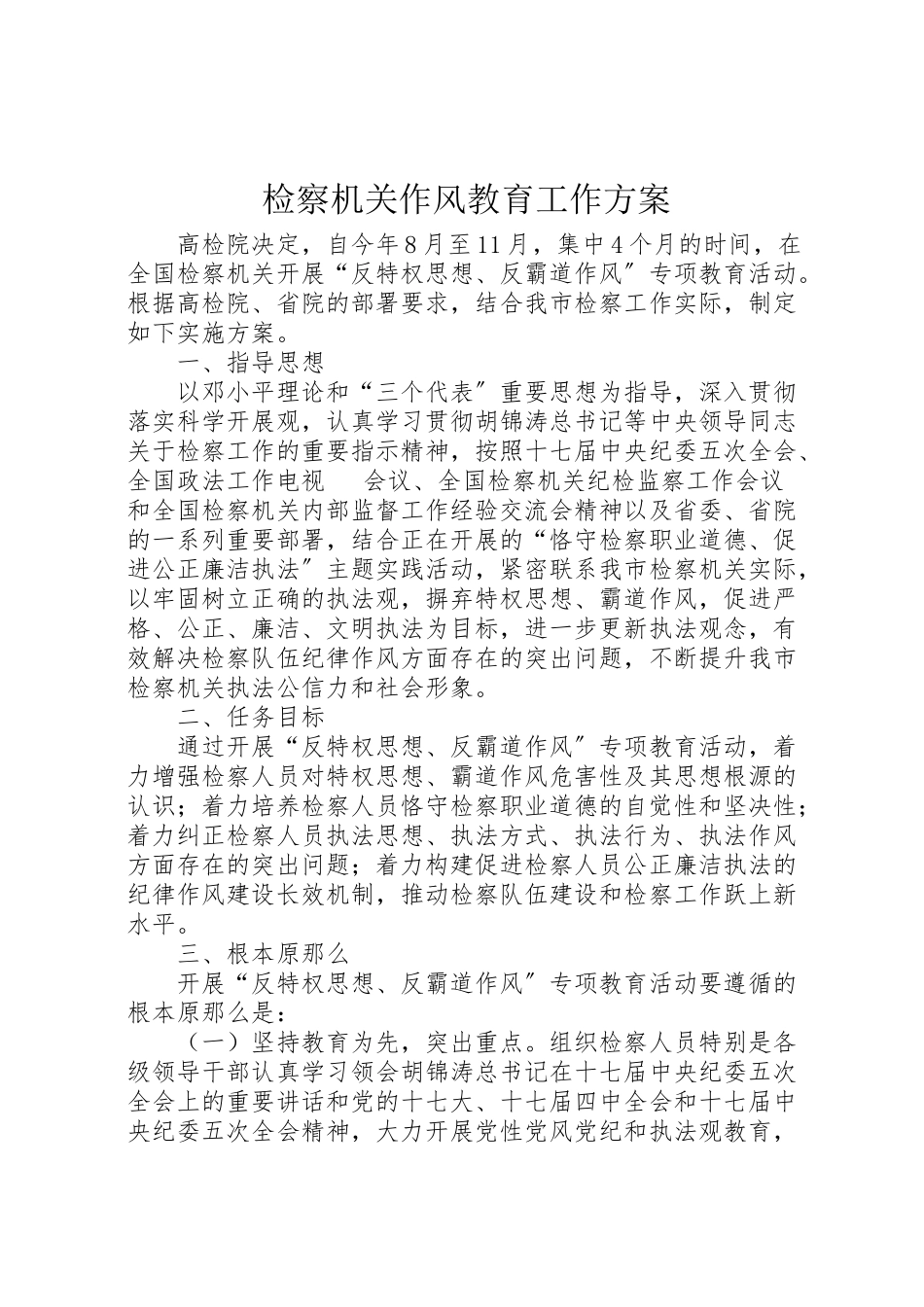 2023年检察机关作风教育工作方案.doc_第1页