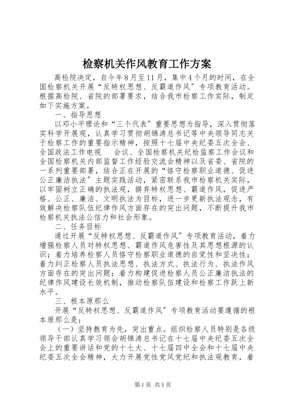 2023年检察机关作风教育工作方案.docx_第1页