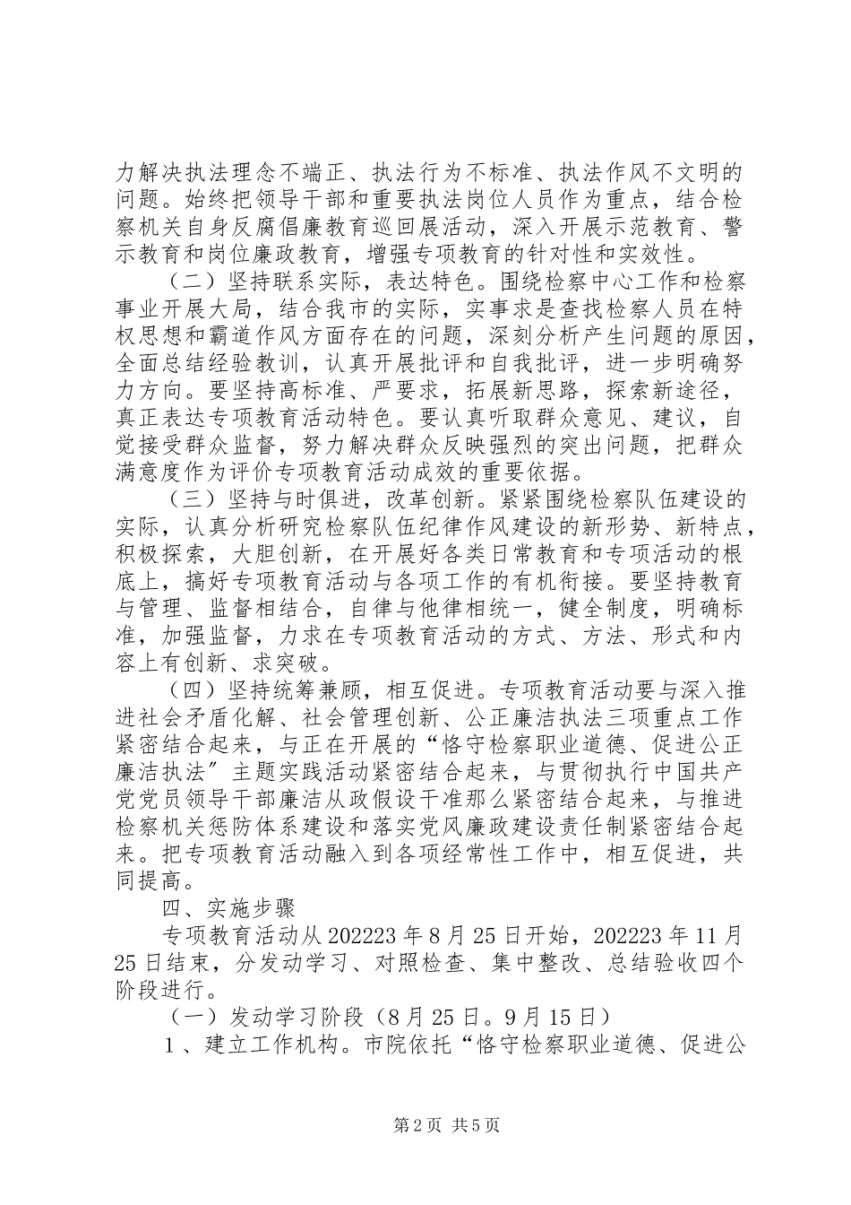 2023年检察机关作风教育工作方案.docx_第2页