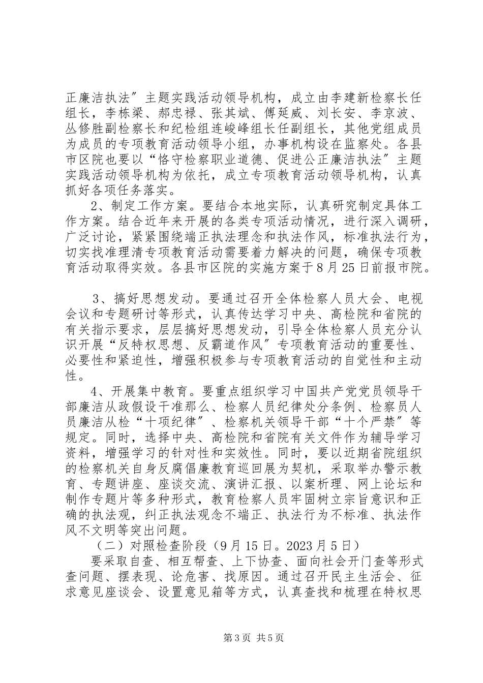 2023年检察机关作风教育工作方案.docx_第3页