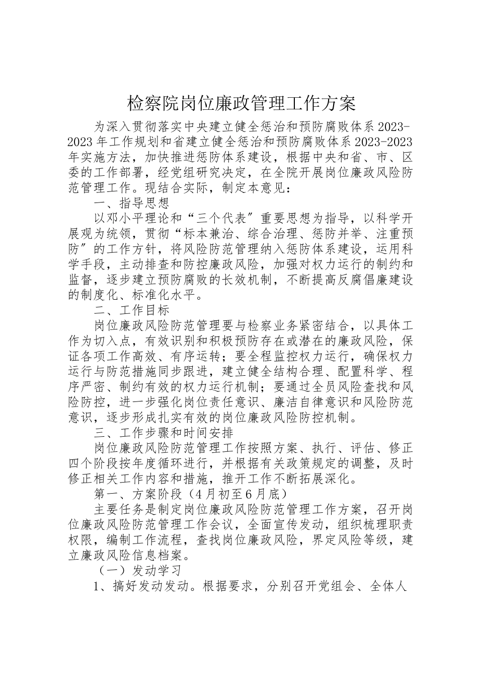 2023年检察院岗位廉政管理工作方案.doc_第1页
