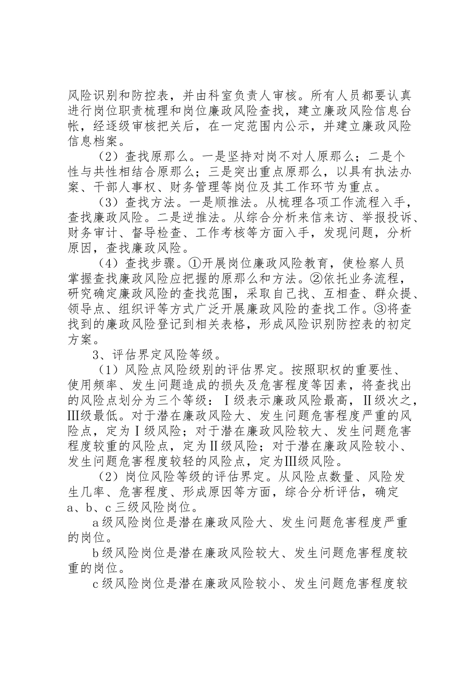 2023年检察院岗位廉政管理工作方案.doc_第3页