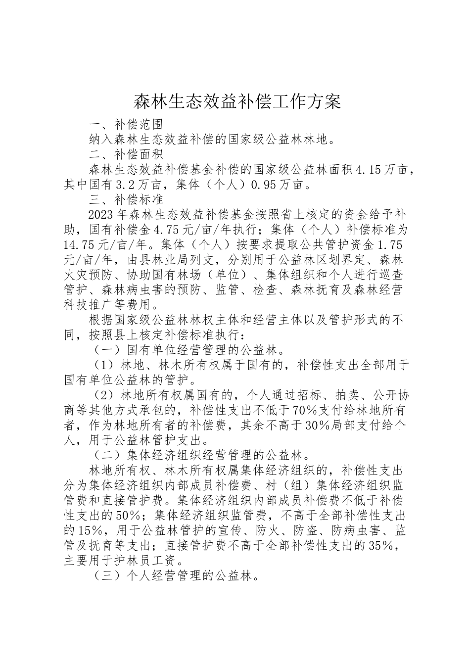 2023年森林生态效益补偿工作方案.doc_第1页