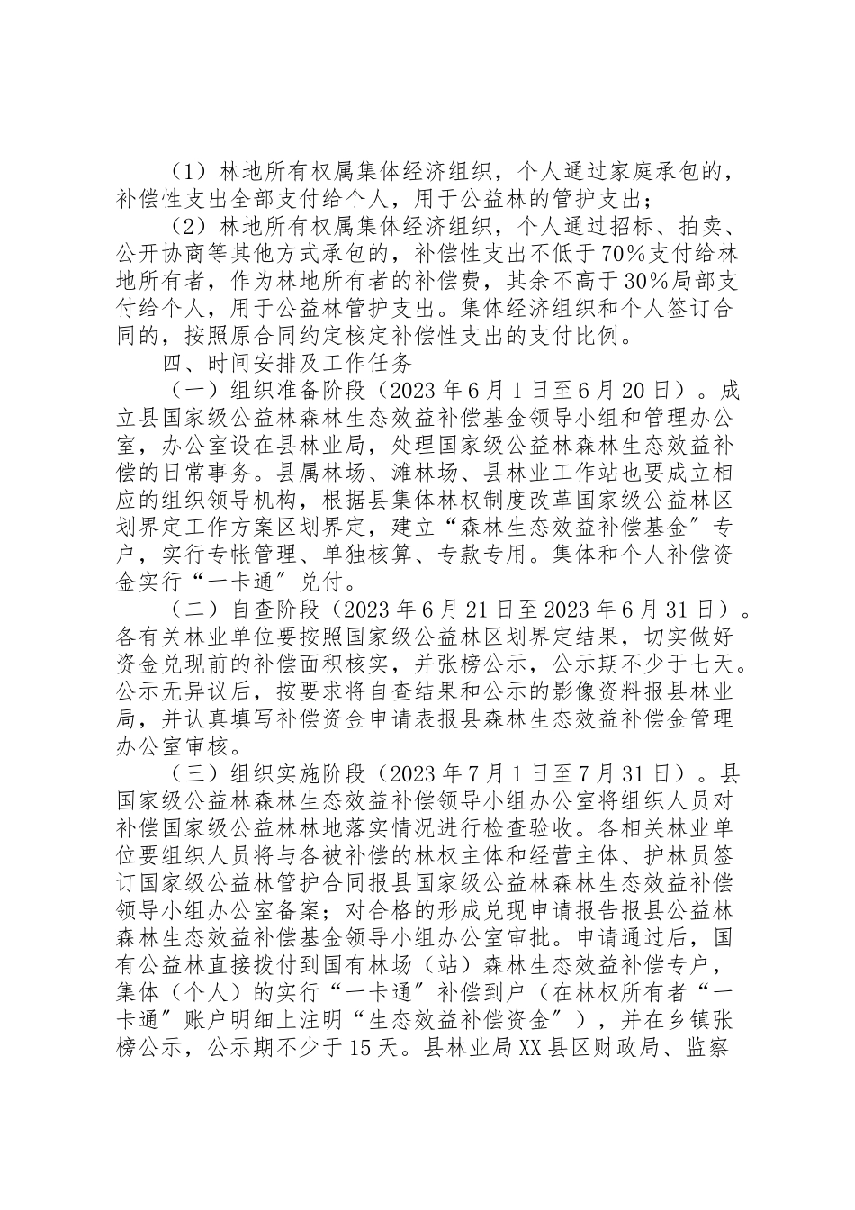 2023年森林生态效益补偿工作方案.doc_第2页