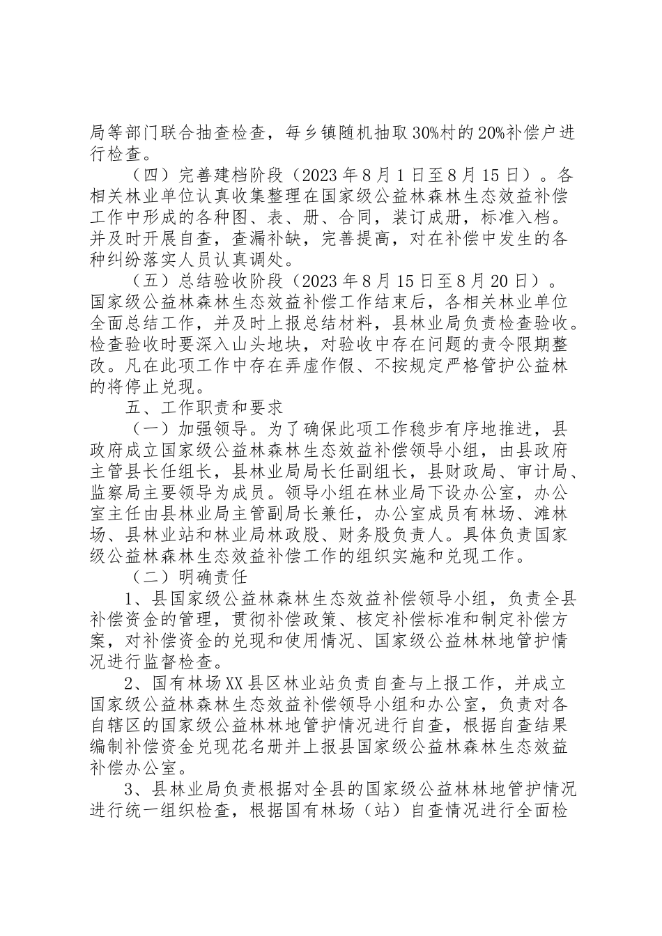 2023年森林生态效益补偿工作方案.doc_第3页
