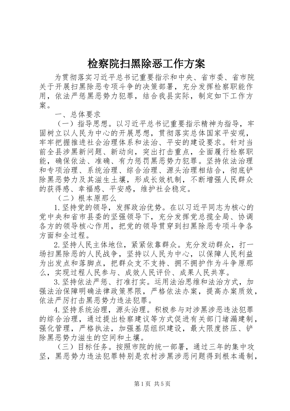 2023年检察院扫黑除恶工作方案.docx_第1页
