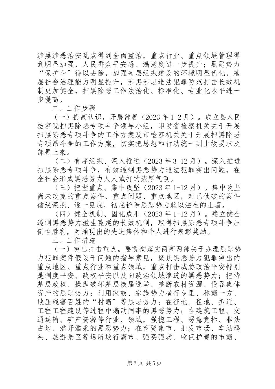 2023年检察院扫黑除恶工作方案.docx_第2页