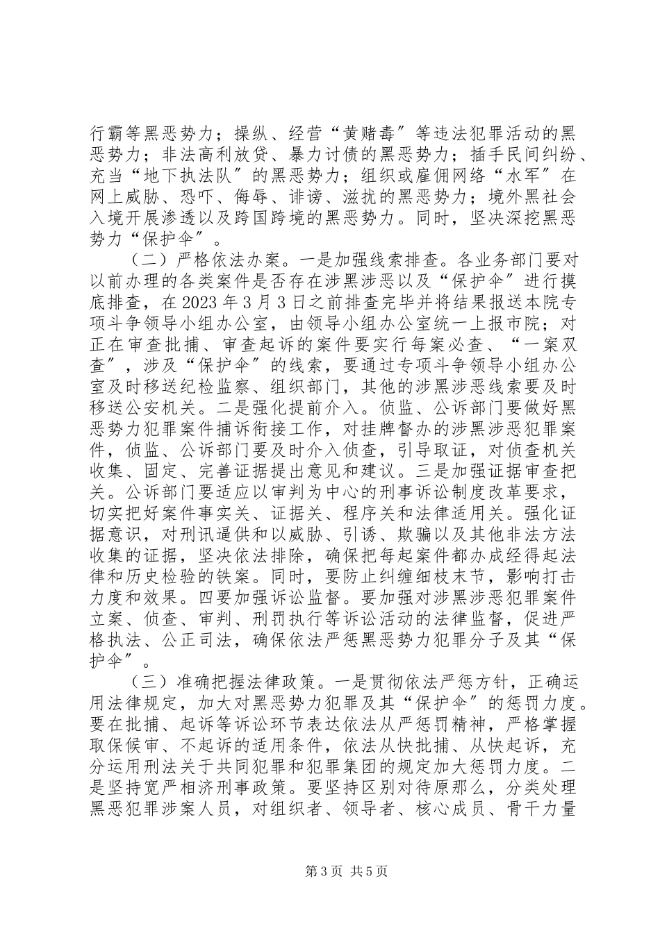 2023年检察院扫黑除恶工作方案.docx_第3页