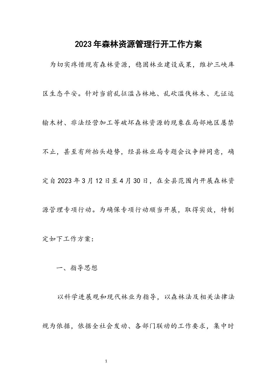 2023年森林资源管理行动工作方案.docx_第1页