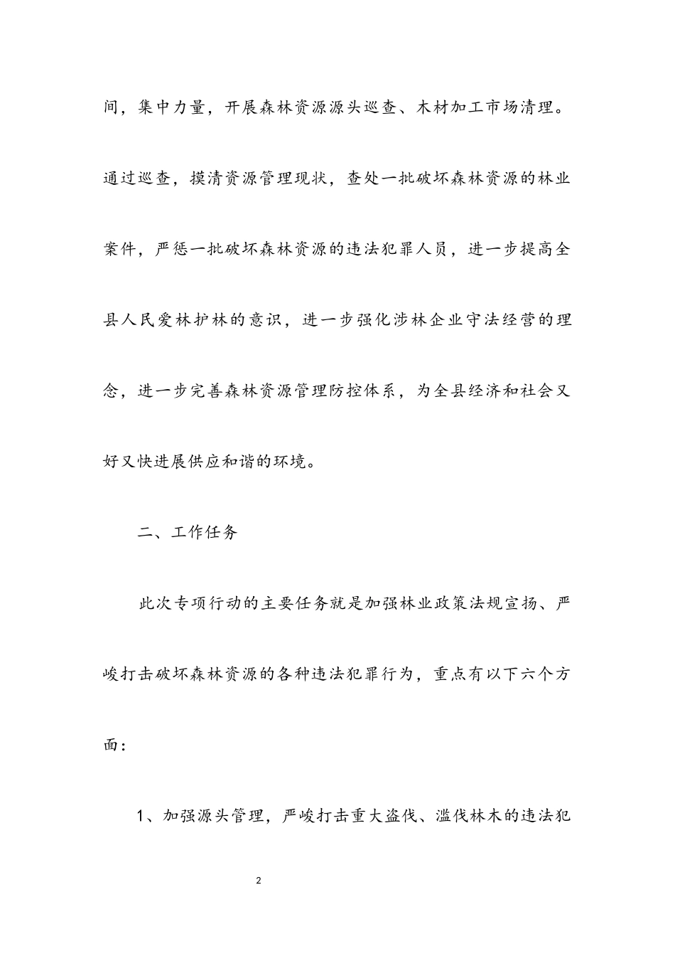2023年森林资源管理行动工作方案.docx_第2页