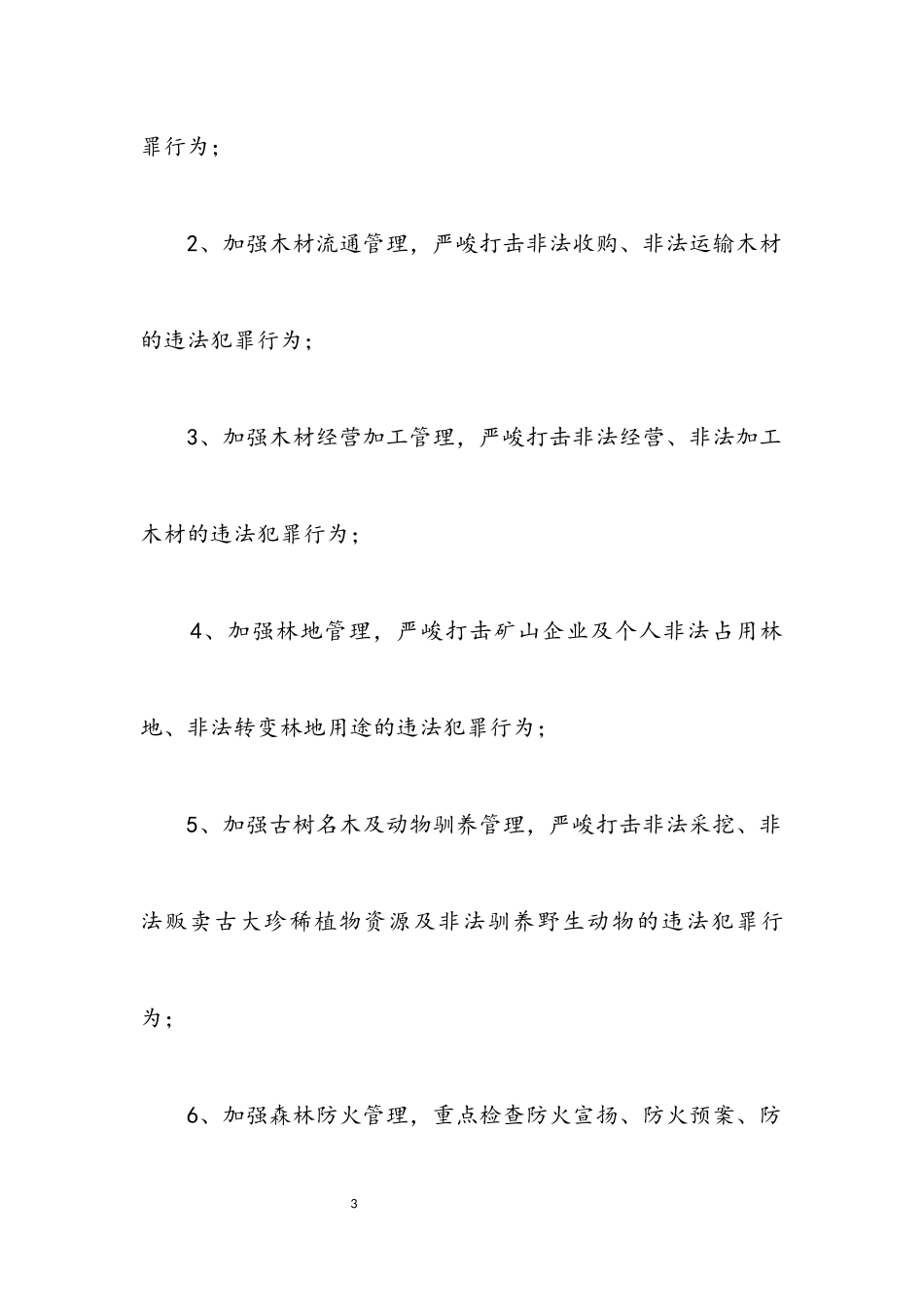 2023年森林资源管理行动工作方案.docx_第3页