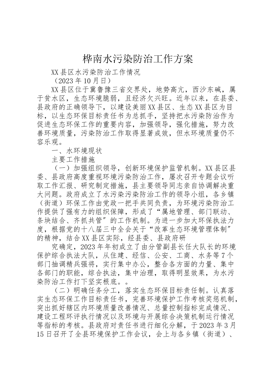 2023年桦南水污染防治工作方案.doc_第1页