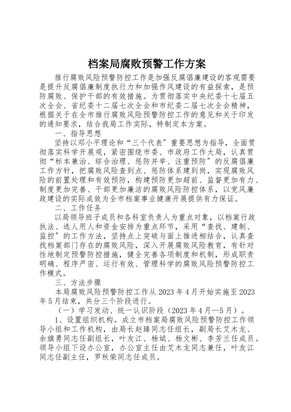 2023年档案局腐败预警工作方案新编.docx_第1页