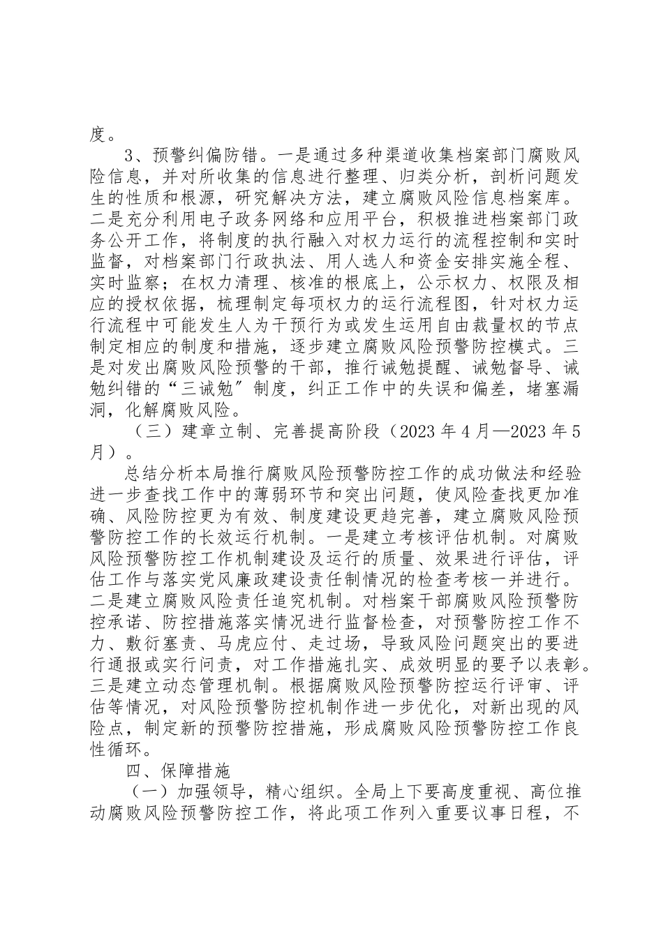 2023年档案局腐败预警工作方案新编.docx_第3页