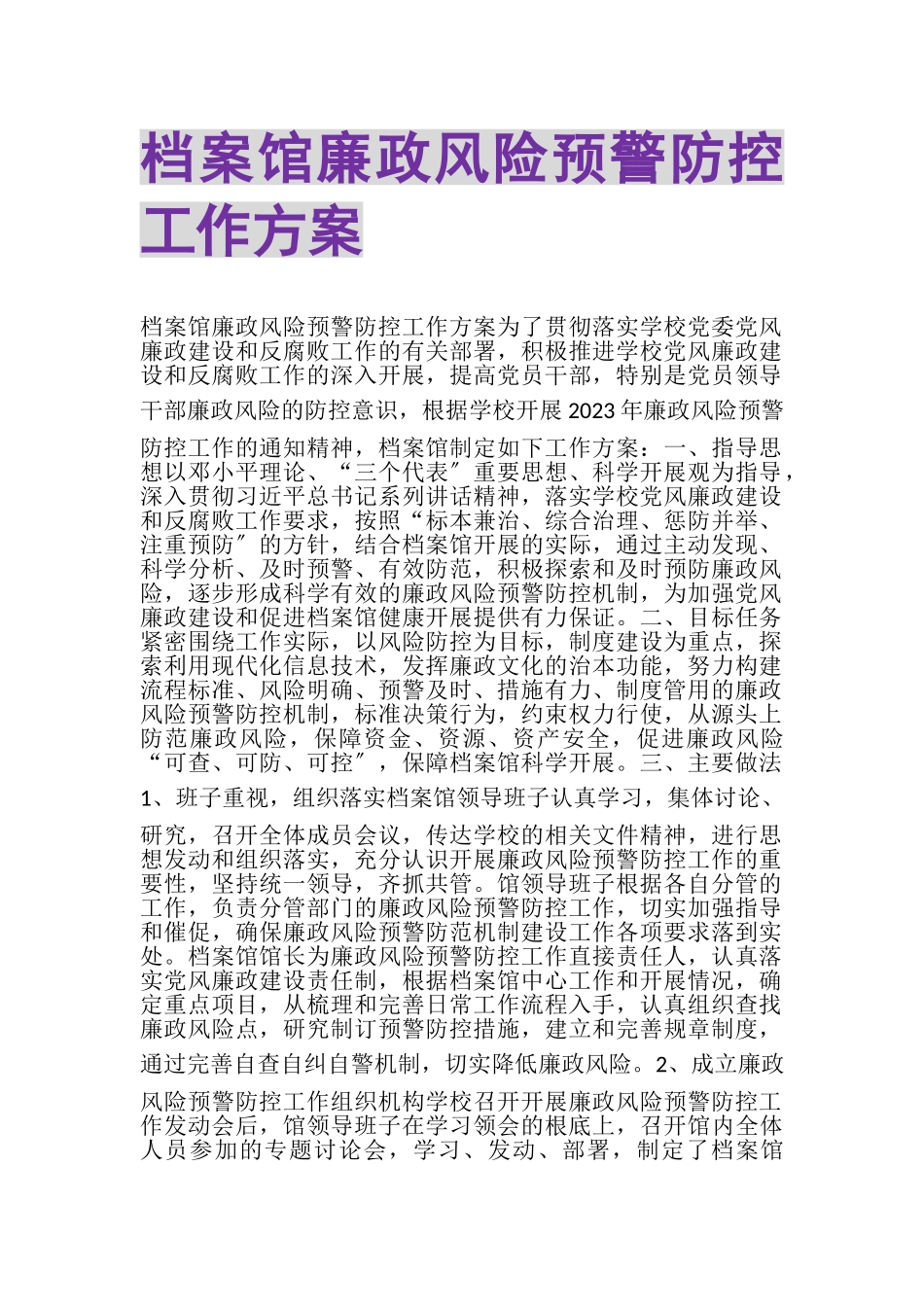 2023年档案馆廉政风险预警防控工作方案.doc_第1页