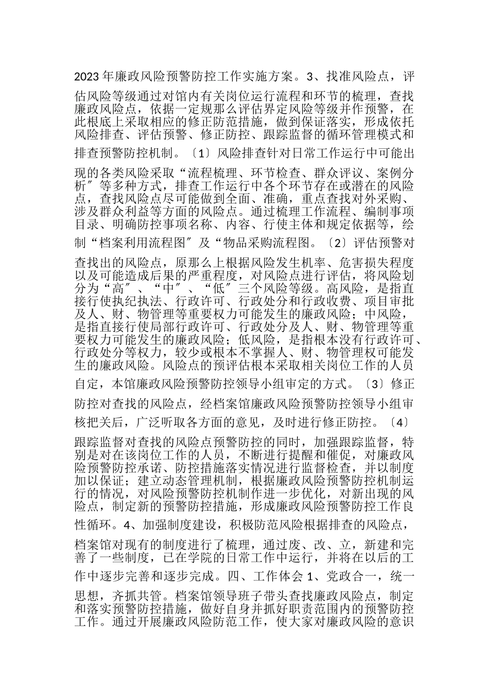 2023年档案馆廉政风险预警防控工作方案.doc_第2页