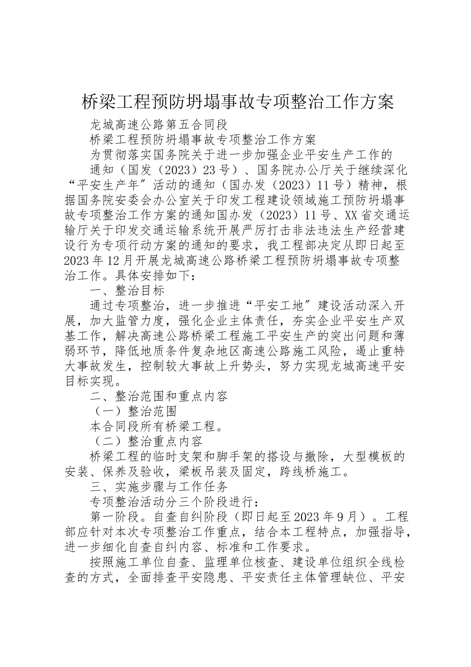 2023年桥梁工程预防坍塌事故专项整治工作方案.doc_第1页
