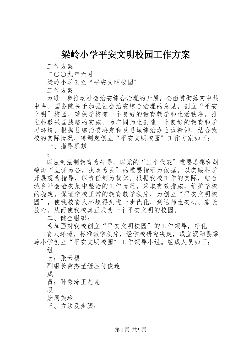 2023年梁岭小学安全文明校园工作方案.docx_第1页