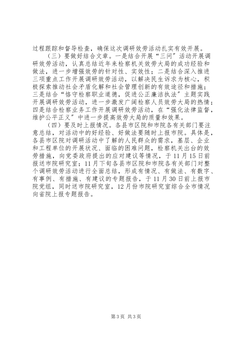 2023年检察院调研服务月工作方案.docx_第3页