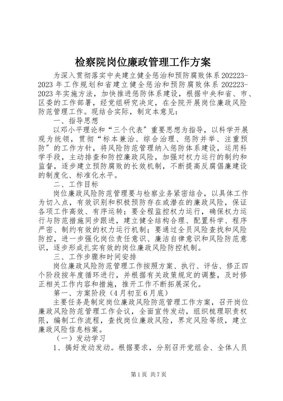 2023年检察院岗位廉政管理工作方案.docx_第1页