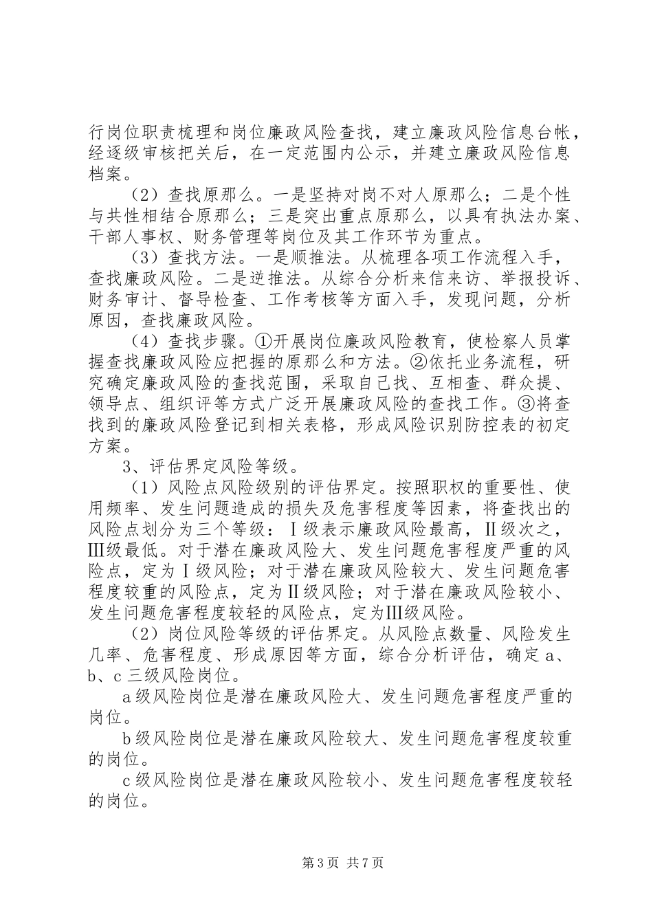 2023年检察院岗位廉政管理工作方案.docx_第3页