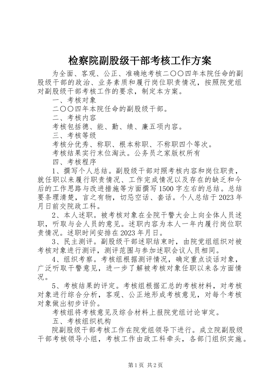 2023年检察院副股级干部考核工作方案.docx_第1页