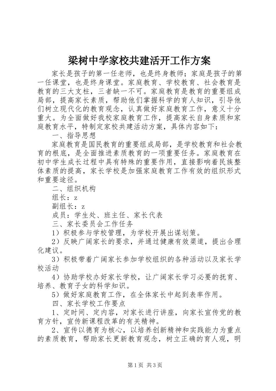 2023年梁树中学家校共建活动工作方案.docx_第1页