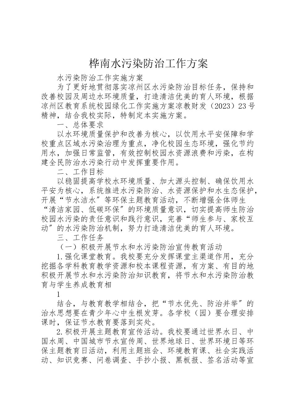 2023年桦南水污染防治工作方案 .doc_第1页