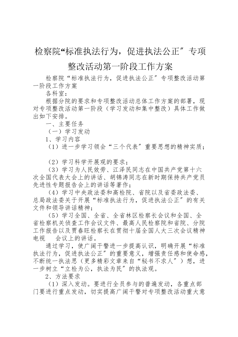 2023年检察院规范执法行为促进执法公正专项整改活动第一阶段工作方案 .doc_第1页