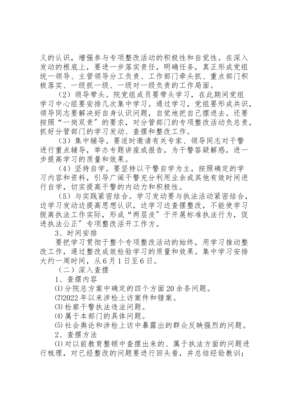 2023年检察院规范执法行为促进执法公正专项整改活动第一阶段工作方案 .doc_第2页