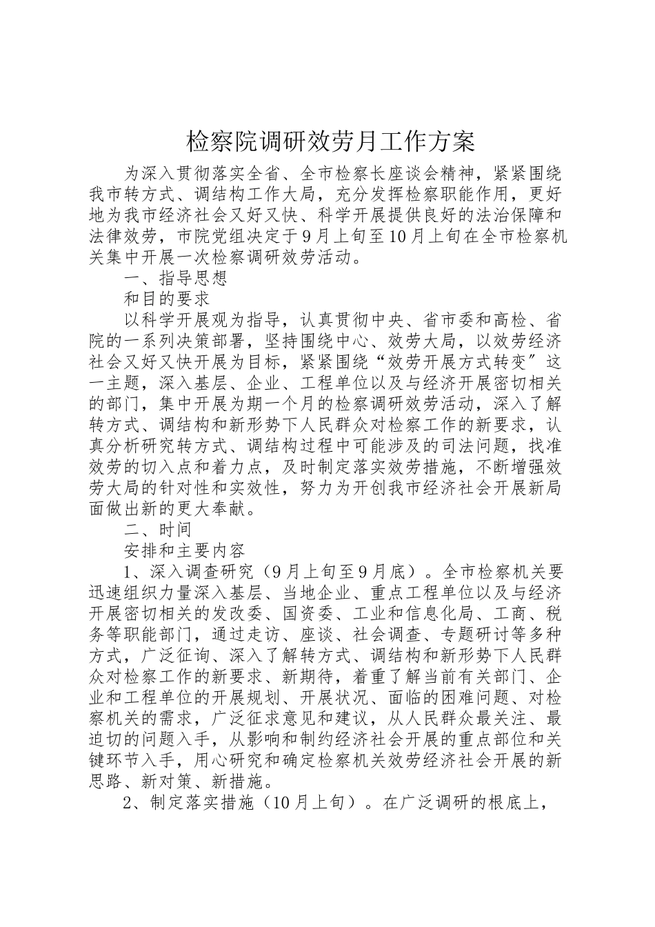 2023年检察院调研服务月工作方案.doc_第1页