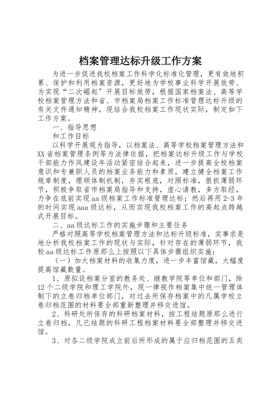 2023年档案管理达标升级工作方案新编.docx_第1页