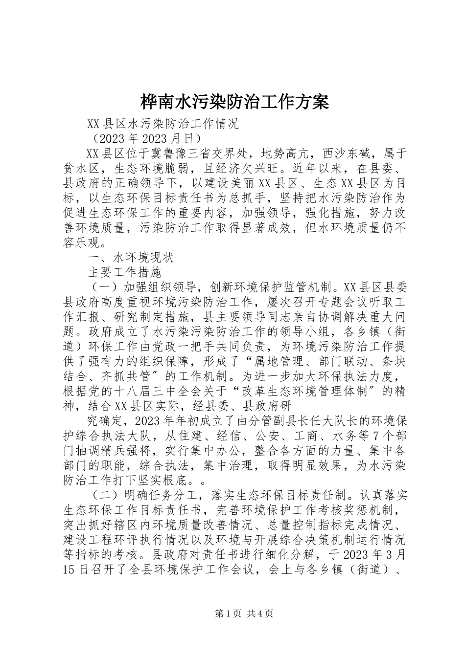 2023年桦南水污染防治工作方案.docx_第1页