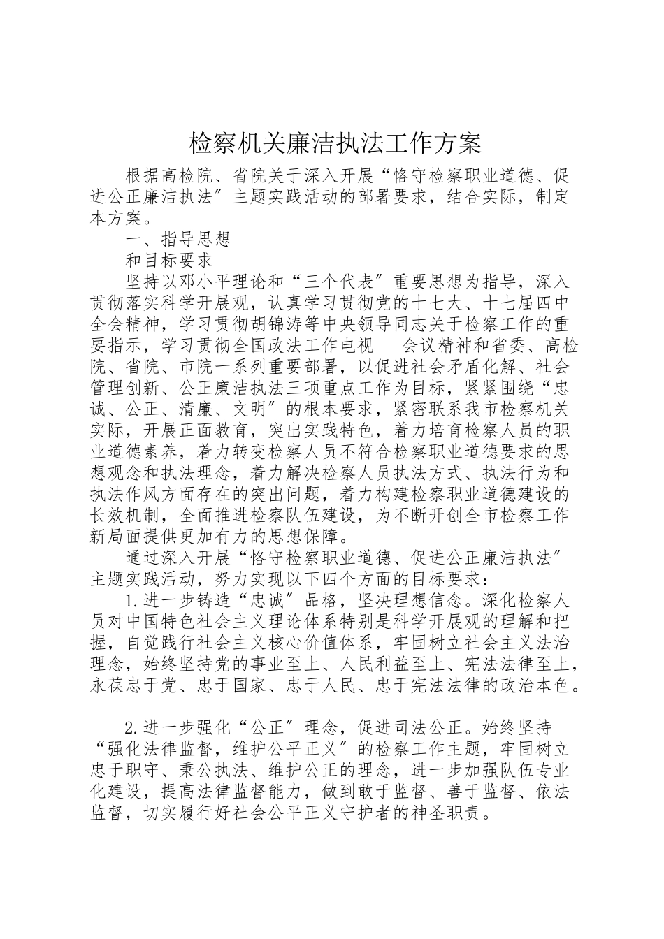 2023年检察机关廉洁执法工作方案.doc_第1页