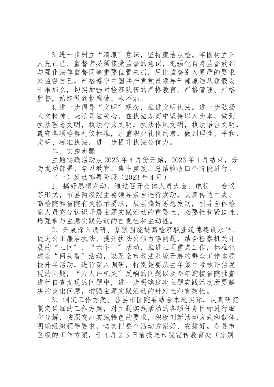 2023年检察机关廉洁执法工作方案.doc_第2页