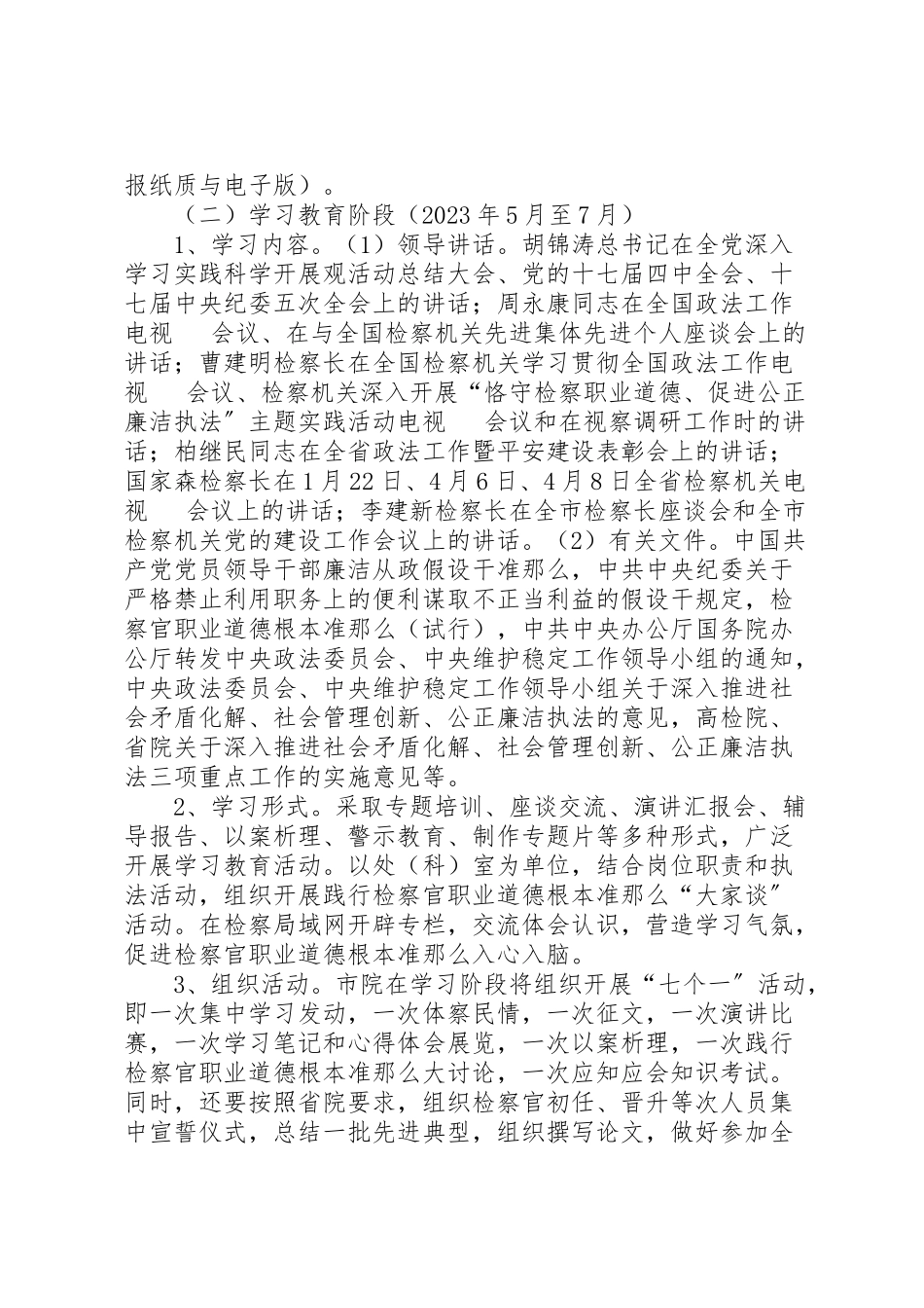 2023年检察机关廉洁执法工作方案.doc_第3页