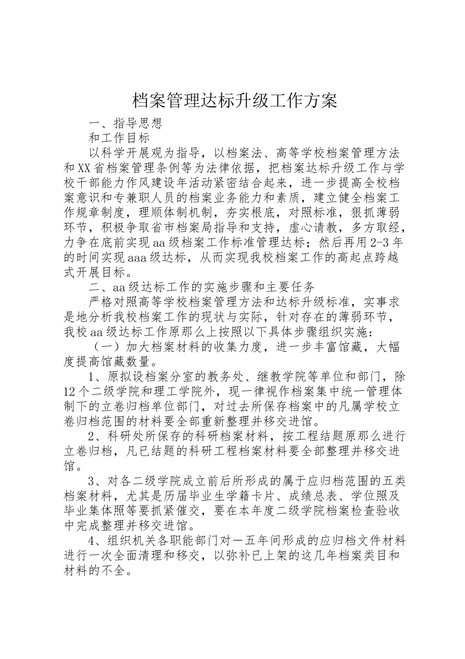 2023年档案管理达标升级工作方案 .doc_第1页
