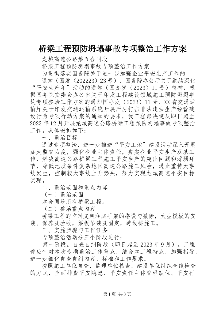 2023年桥梁工程预防坍塌事故专项整治工作方案.docx_第1页