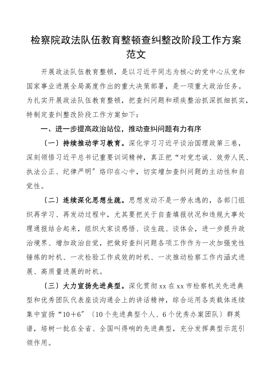 2023年检察院队伍整顿查纠整改阶段工作方案实施方案.docx_第1页